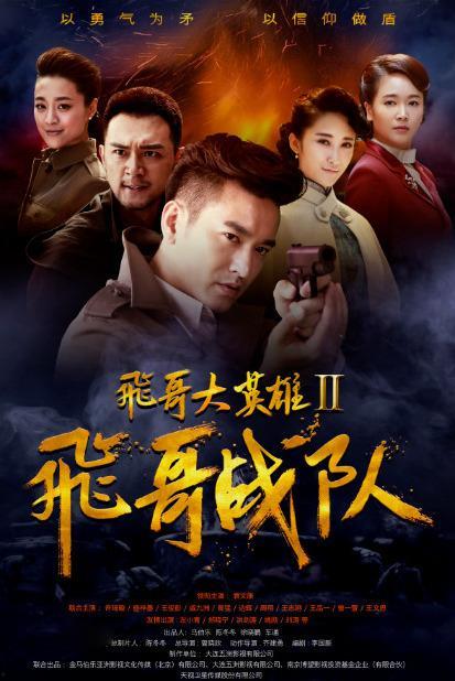 飞哥大英雄全集在线观看,热血传奇，在线重温英雄传奇时刻  第2张